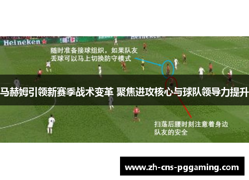 马赫姆引领新赛季战术变革 聚焦进攻核心与球队领导力提升