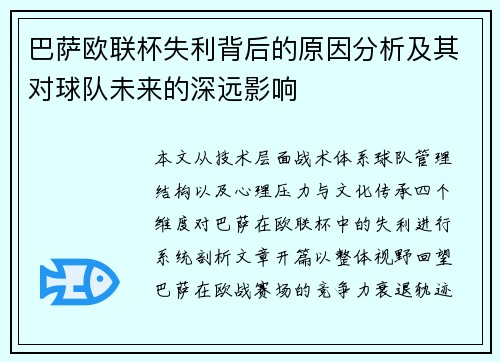 巴萨欧联杯失利背后的原因分析及其对球队未来的深远影响
