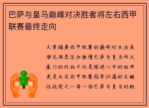 巴萨与皇马巅峰对决胜者将左右西甲联赛最终走向