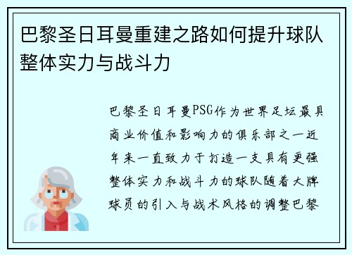 巴黎圣日耳曼重建之路如何提升球队整体实力与战斗力