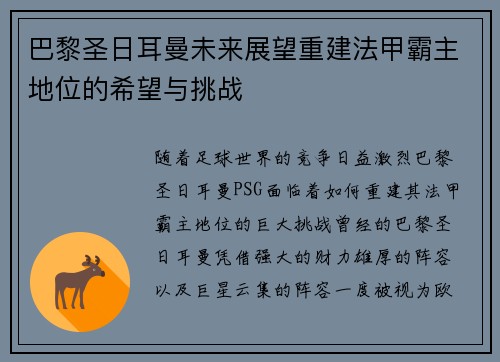 巴黎圣日耳曼未来展望重建法甲霸主地位的希望与挑战