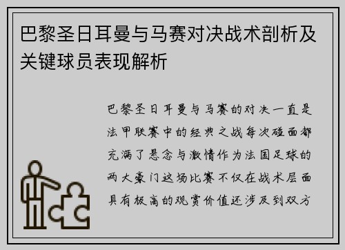 巴黎圣日耳曼与马赛对决战术剖析及关键球员表现解析