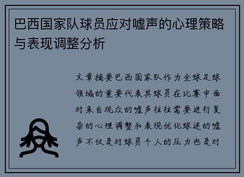 巴西国家队球员应对嘘声的心理策略与表现调整分析