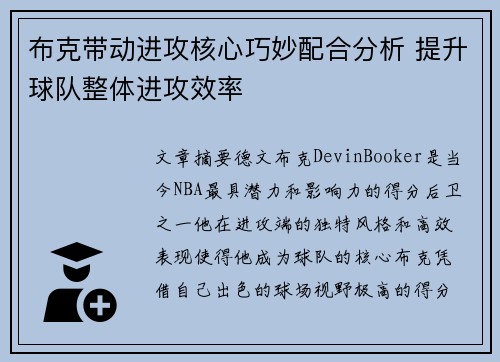 布克带动进攻核心巧妙配合分析 提升球队整体进攻效率