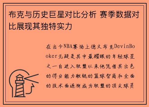 布克与历史巨星对比分析 赛季数据对比展现其独特实力 布克与历史巨星对比分析 赛季数据对比展现其独特实力