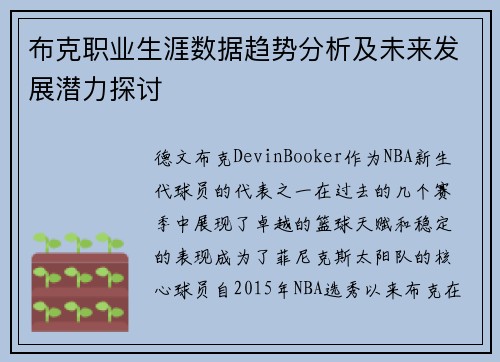 布克职业生涯数据趋势分析及未来发展潜力探讨