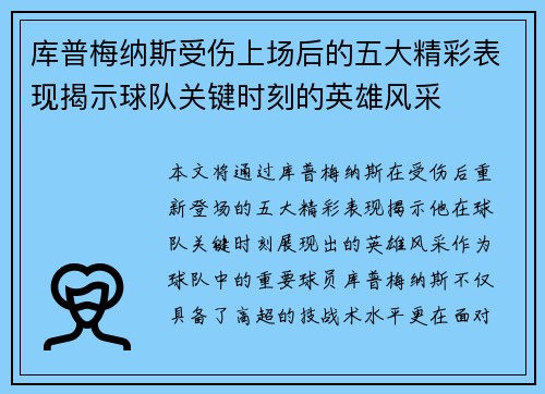 库普梅纳斯受伤上场后的五大精彩表现揭示球队关键时刻的英雄风采