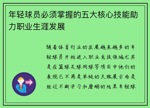 年轻球员必须掌握的五大核心技能助力职业生涯发展