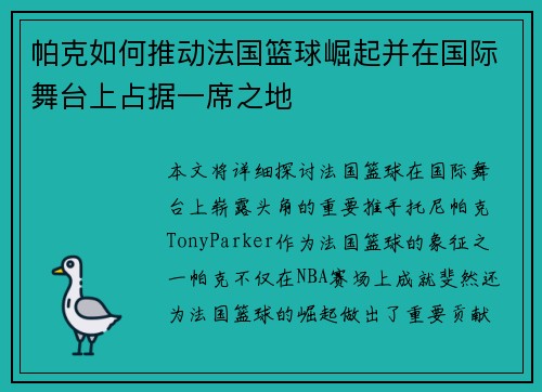 帕克如何推动法国篮球崛起并在国际舞台上占据一席之地