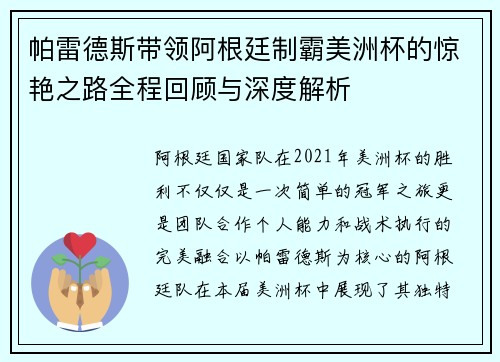 帕雷德斯带领阿根廷制霸美洲杯的惊艳之路全程回顾与深度解析