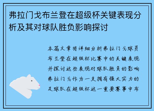 弗拉门戈布兰登在超级杯关键表现分析及其对球队胜负影响探讨 弗拉门戈布兰登在超级杯关键表现分析及其对球队胜负影响探讨