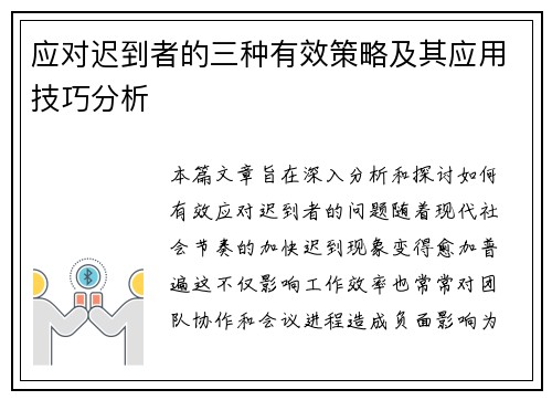 应对迟到者的三种有效策略及其应用技巧分析
