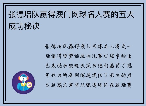 张德培队赢得澳门网球名人赛的五大成功秘诀