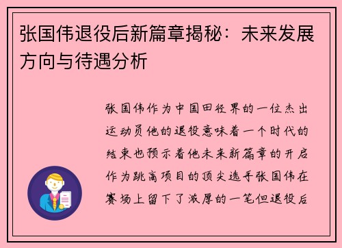 张国伟退役后新篇章揭秘：未来发展方向与待遇分析