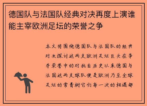 德国队与法国队经典对决再度上演谁能主宰欧洲足坛的荣誉之争