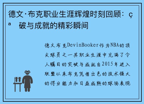 德文·布克职业生涯辉煌时刻回顾：突破与成就的精彩瞬间