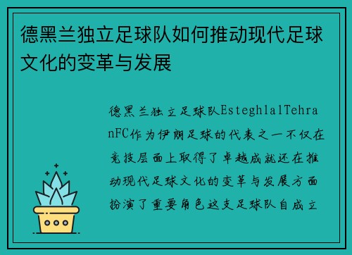 德黑兰独立足球队如何推动现代足球文化的变革与发展