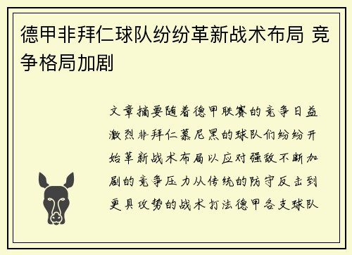 德甲非拜仁球队纷纷革新战术布局 竞争格局加剧