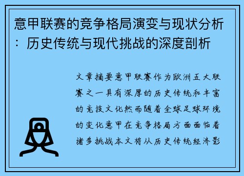 意甲联赛的竞争格局演变与现状分析：历史传统与现代挑战的深度剖析