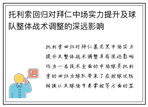 托利索回归对拜仁中场实力提升及球队整体战术调整的深远影响
