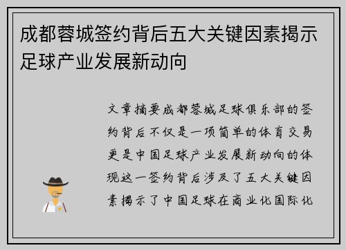 成都蓉城签约背后五大关键因素揭示足球产业发展新动向