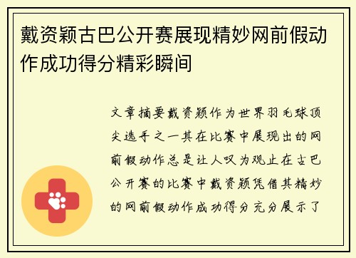 戴资颖古巴公开赛展现精妙网前假动作成功得分精彩瞬间