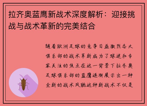 拉齐奥蓝鹰新战术深度解析：迎接挑战与战术革新的完美结合