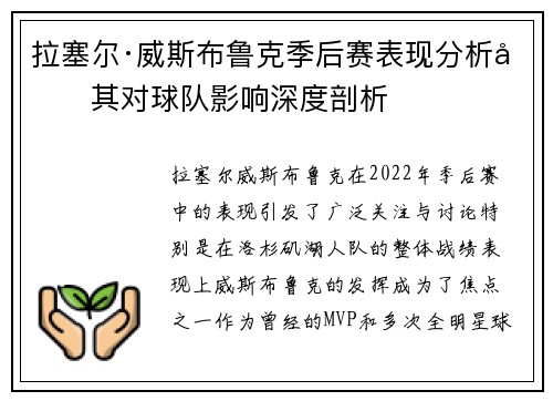 拉塞尔·威斯布鲁克季后赛表现分析及其对球队影响深度剖析