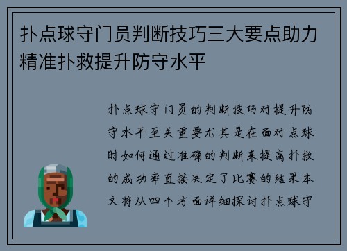 扑点球守门员判断技巧三大要点助力精准扑救提升防守水平