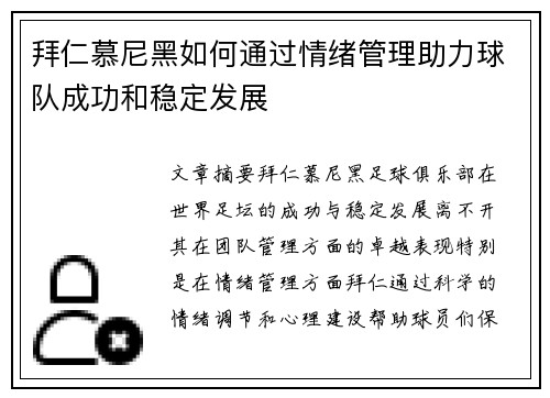拜仁慕尼黑如何通过情绪管理助力球队成功和稳定发展