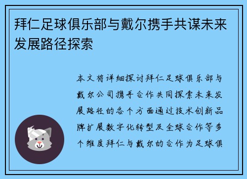 拜仁足球俱乐部与戴尔携手共谋未来发展路径探索 拜仁足球俱乐部与戴尔携手共谋未来发展路径探索