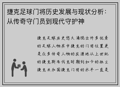 捷克足球门将历史发展与现状分析：从传奇守门员到现代守护神