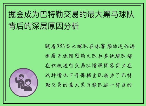 掘金成为巴特勒交易的最大黑马球队背后的深层原因分析