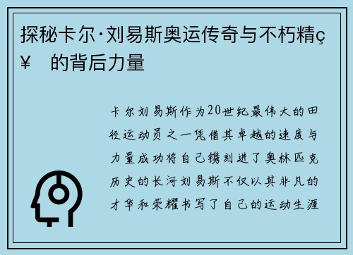 探秘卡尔·刘易斯奥运传奇与不朽精神的背后力量