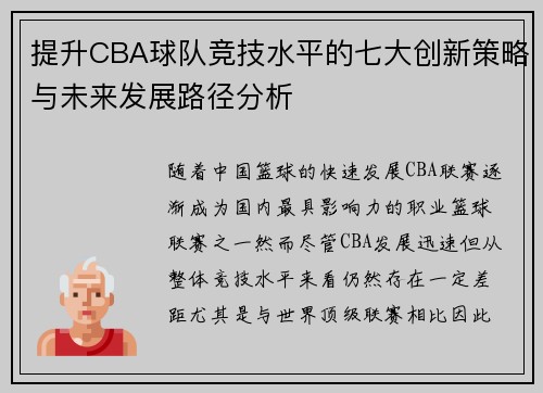 提升CBA球队竞技水平的七大创新策略与未来发展路径分析