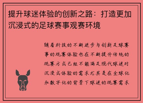 提升球迷体验的创新之路：打造更加沉浸式的足球赛事观赛环境