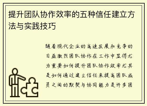 提升团队协作效率的五种信任建立方法与实践技巧