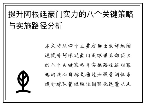 提升阿根廷豪门实力的八个关键策略与实施路径分析