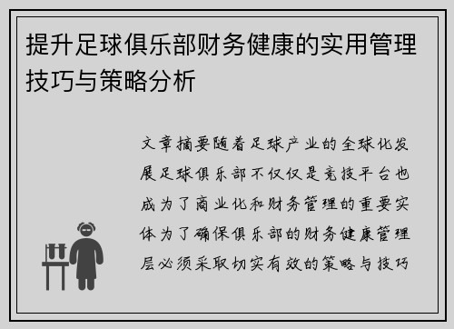 提升足球俱乐部财务健康的实用管理技巧与策略分析