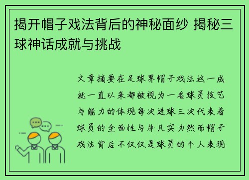 揭开帽子戏法背后的神秘面纱 揭秘三球神话成就与挑战
