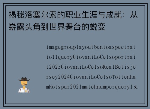 揭秘洛塞尔索的职业生涯与成就：从崭露头角到世界舞台的蜕变