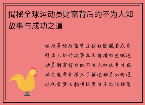 揭秘全球运动员财富背后的不为人知故事与成功之道