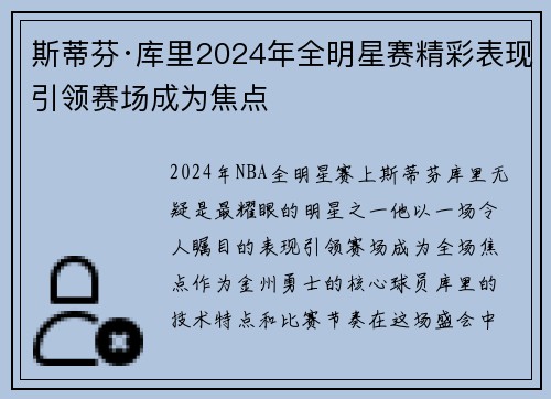 斯蒂芬·库里2024年全明星赛精彩表现引领赛场成为焦点