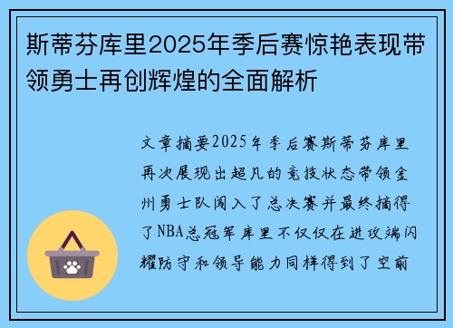 斯蒂芬库里2025年季后赛惊艳表现带领勇士再创辉煌的全面解析