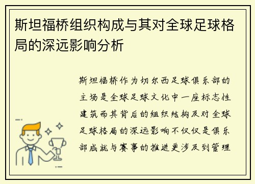斯坦福桥组织构成与其对全球足球格局的深远影响分析