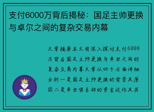 支付6000万背后揭秘：国足主帅更换与卓尔之间的复杂交易内幕