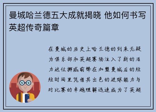 曼城哈兰德五大成就揭晓 他如何书写英超传奇篇章 曼城哈兰德五大成就揭晓 他如何书写英超传奇篇章