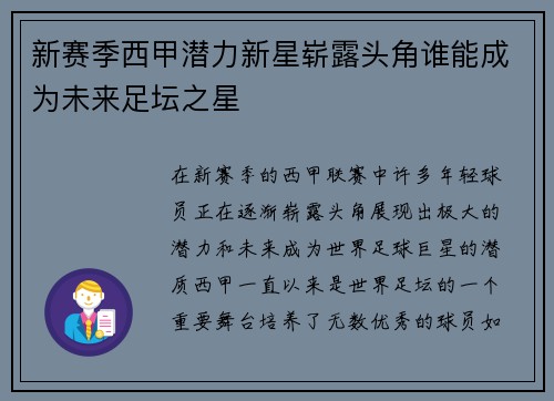 新赛季西甲潜力新星崭露头角谁能成为未来足坛之星