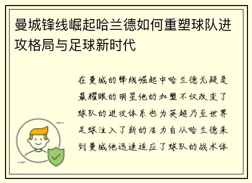 曼城锋线崛起哈兰德如何重塑球队进攻格局与足球新时代