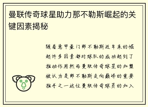 曼联传奇球星助力那不勒斯崛起的关键因素揭秘
